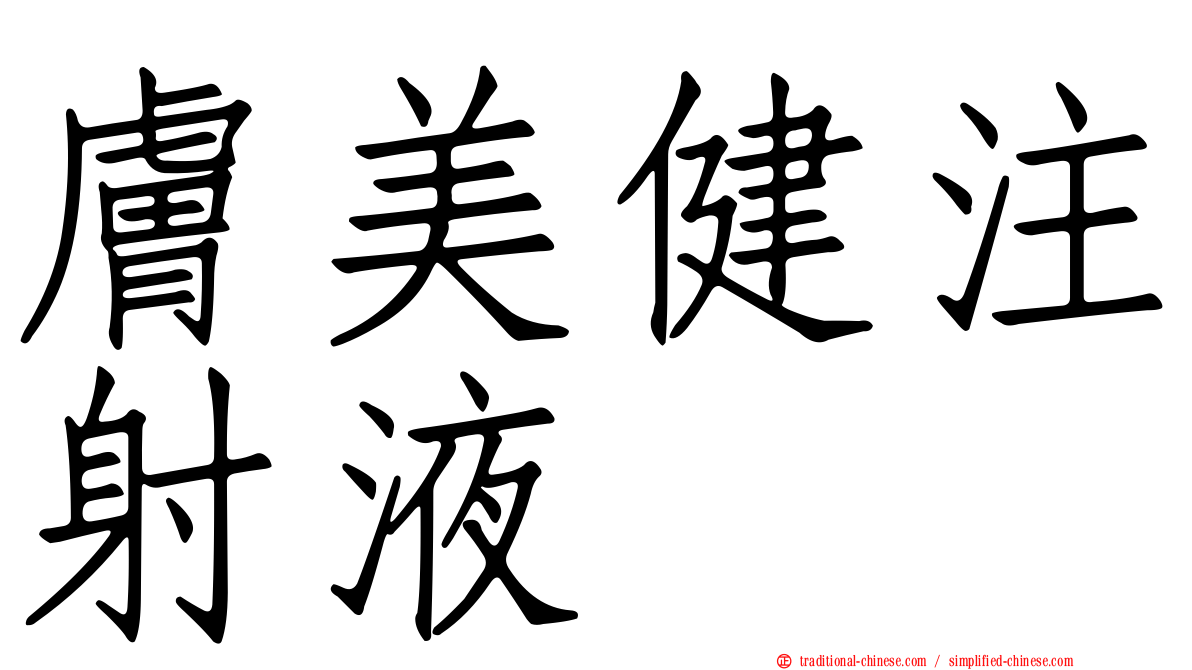 膚美健注射液