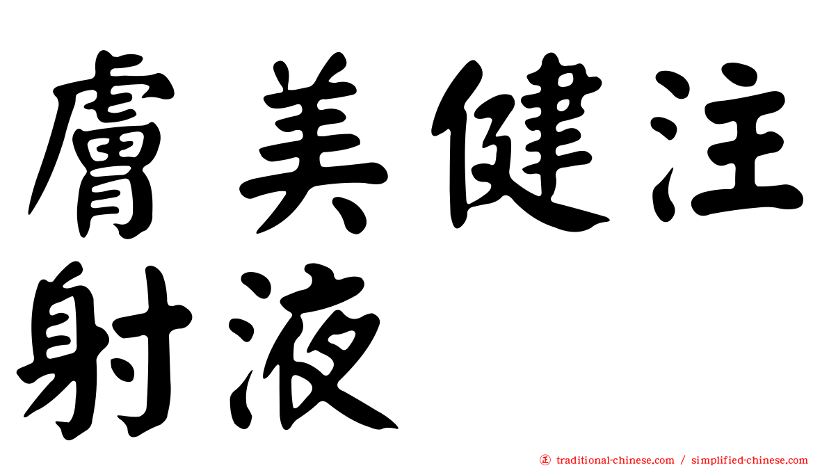 膚美健注射液