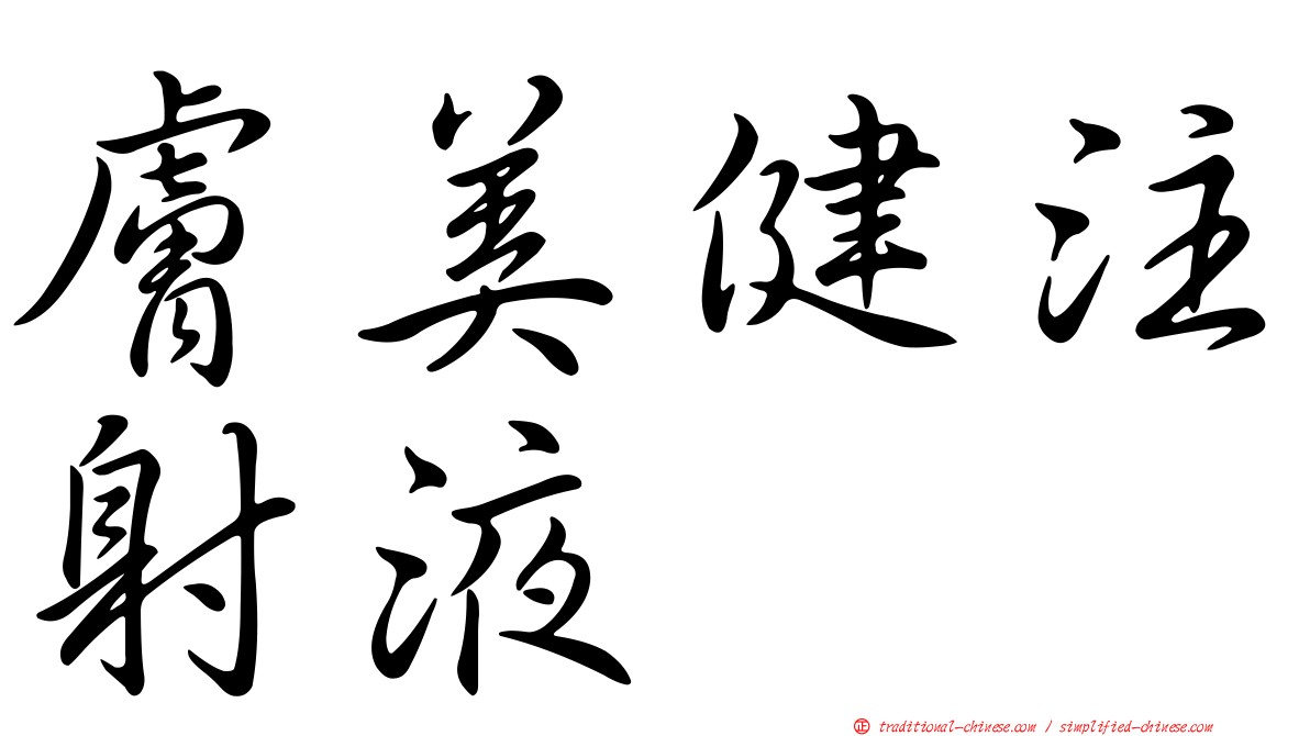 膚美健注射液