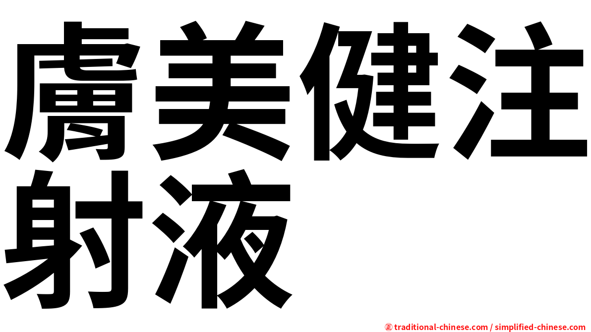 膚美健注射液