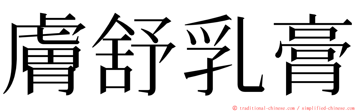 膚舒乳膏 ming font