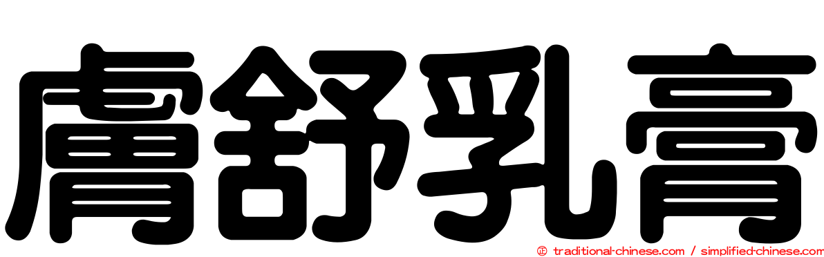 膚舒乳膏