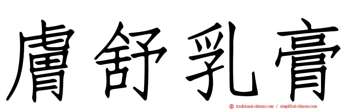 膚舒乳膏