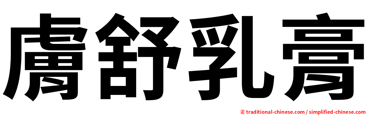 膚舒乳膏