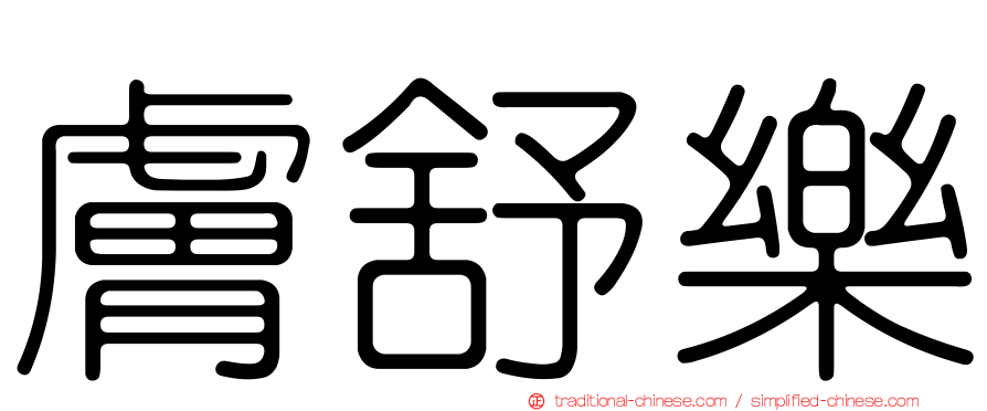 膚舒樂