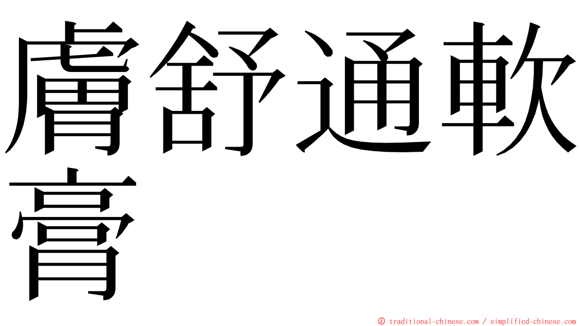 膚舒通軟膏 ming font