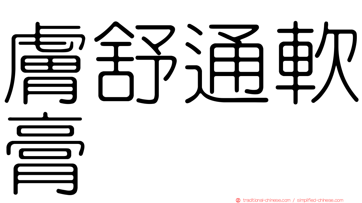 膚舒通軟膏