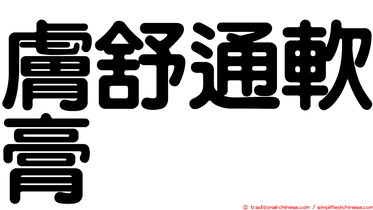 膚舒通軟膏