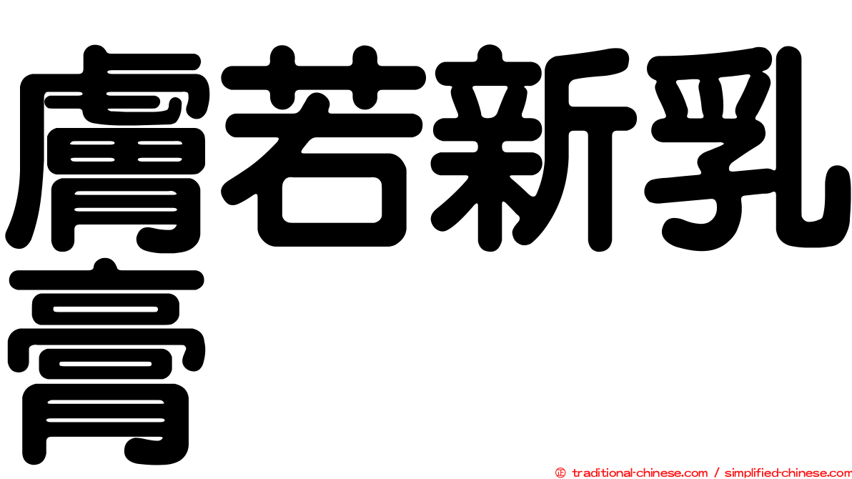 膚若新乳膏