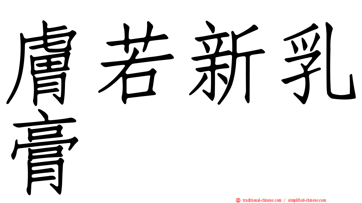 膚若新乳膏