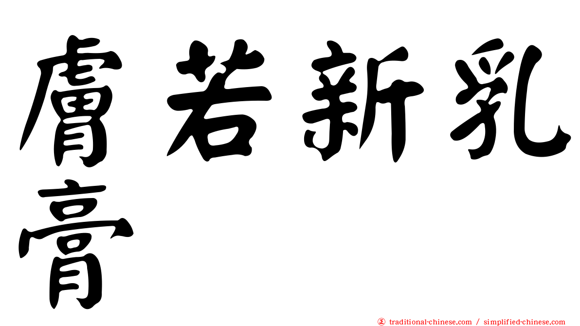 膚若新乳膏