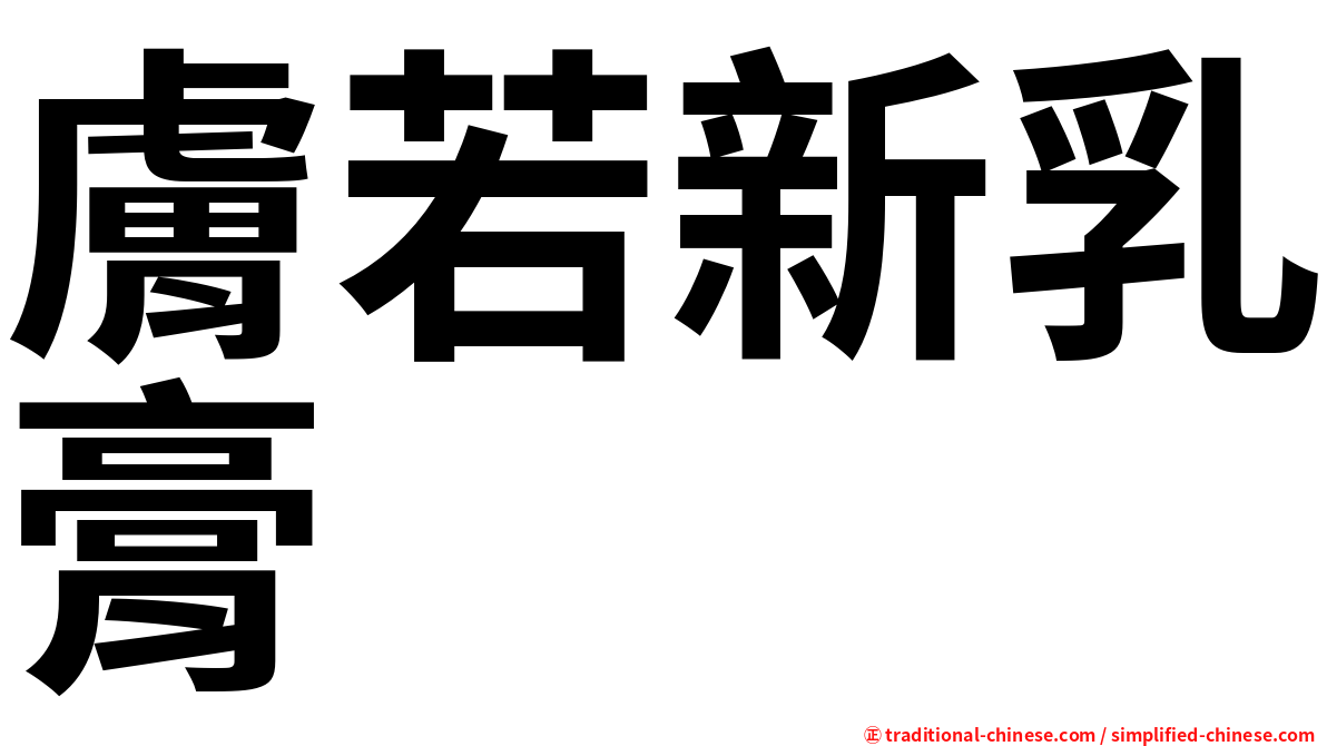 膚若新乳膏