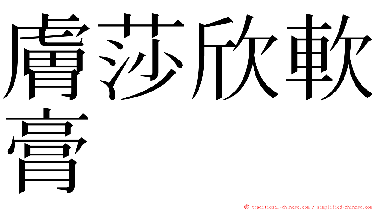 膚莎欣軟膏 ming font