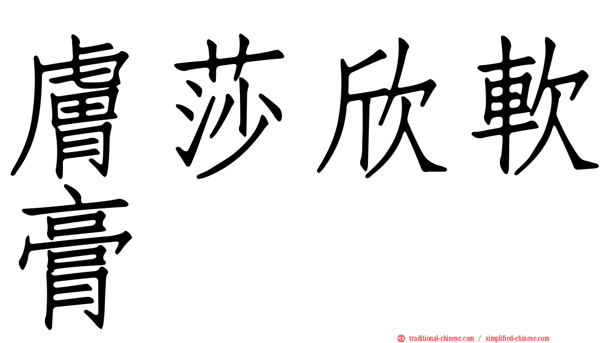 膚莎欣軟膏