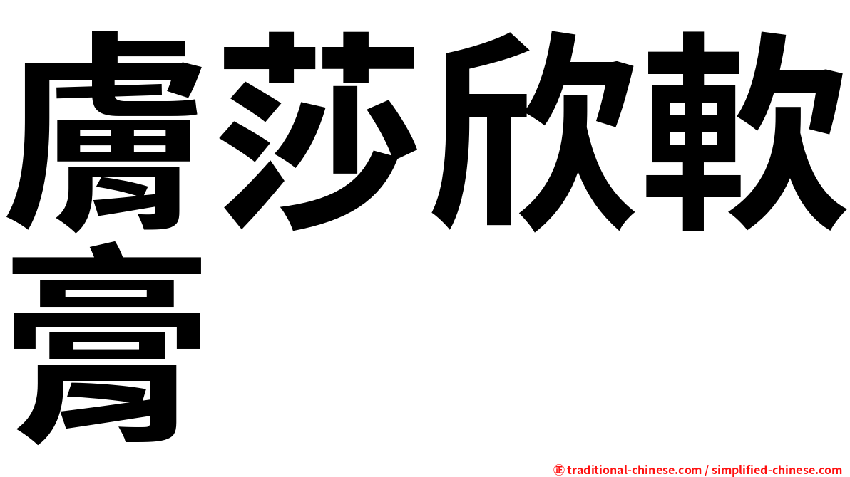 膚莎欣軟膏