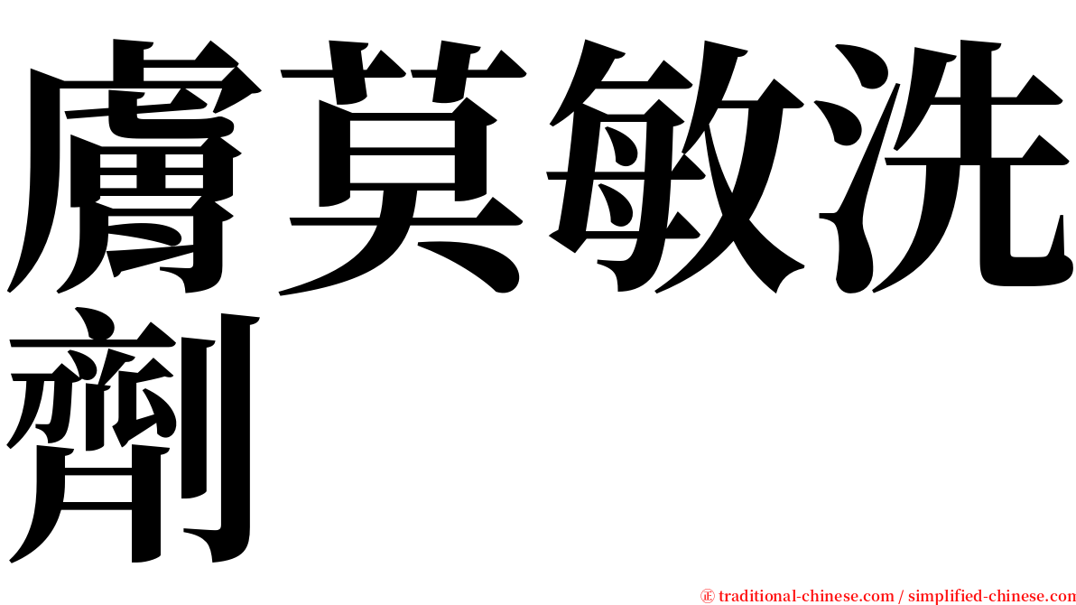膚莫敏洗劑 serif font