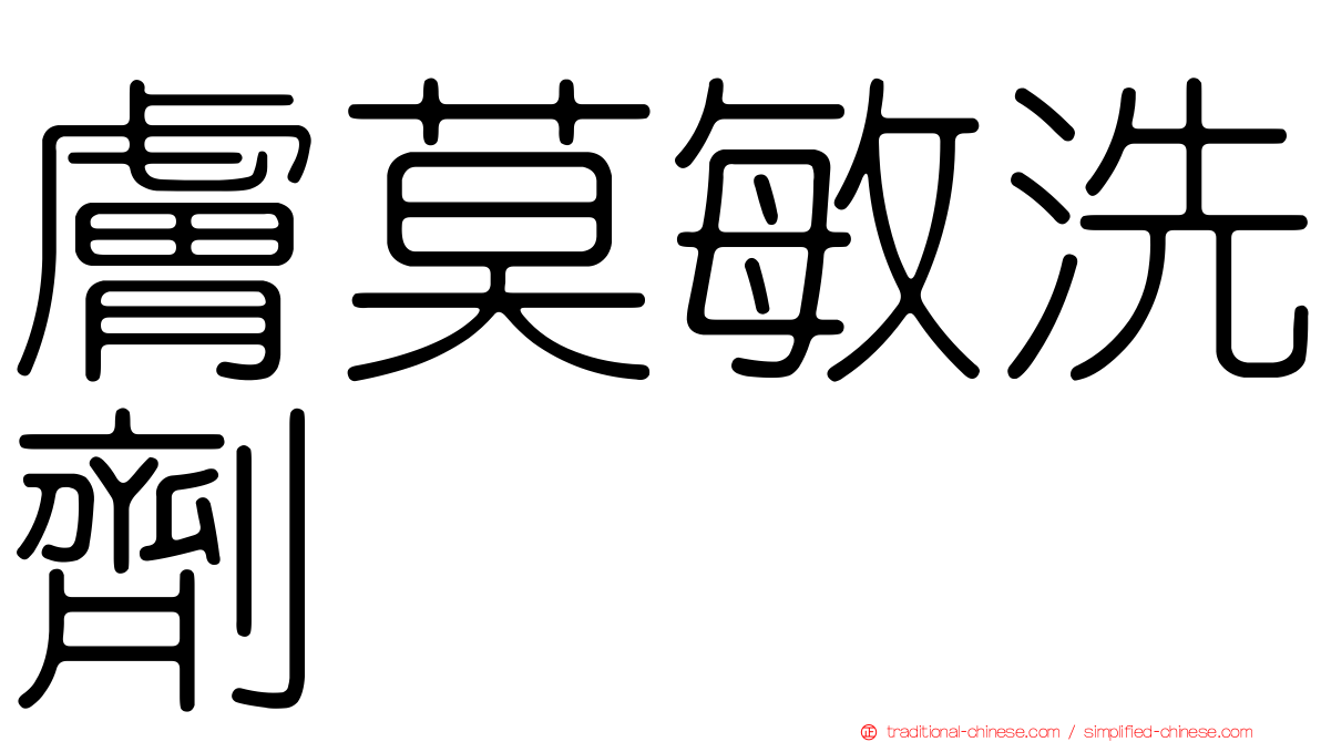 膚莫敏洗劑