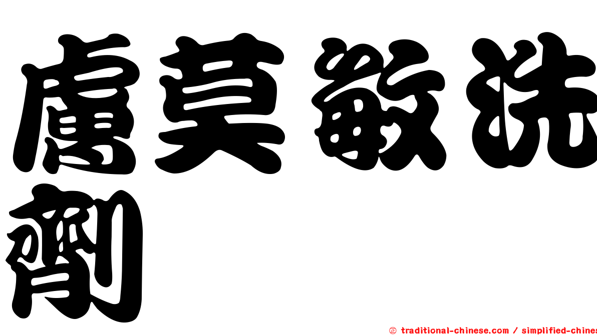 膚莫敏洗劑