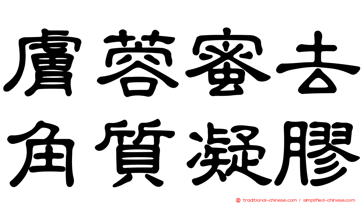 膚蓉蜜去角質凝膠