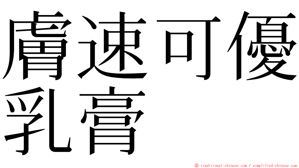膚速可優乳膏 ming font