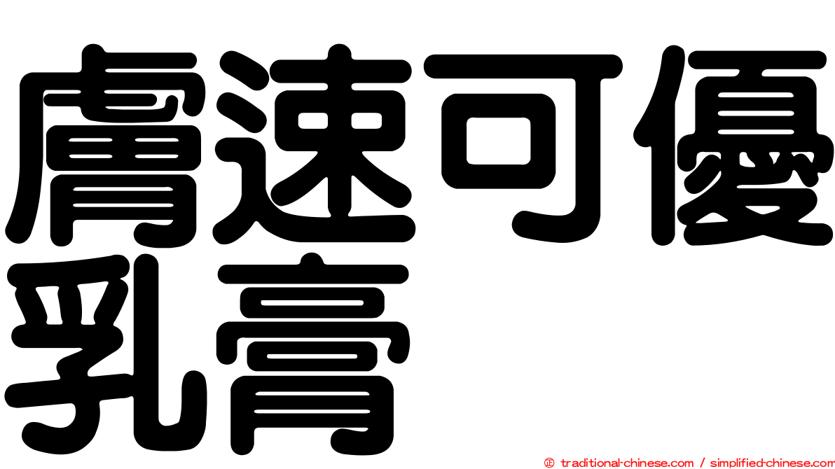 膚速可優乳膏