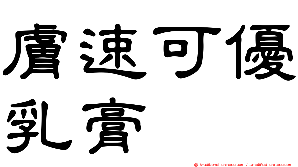 膚速可優乳膏