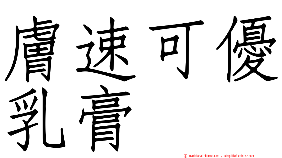 膚速可優乳膏