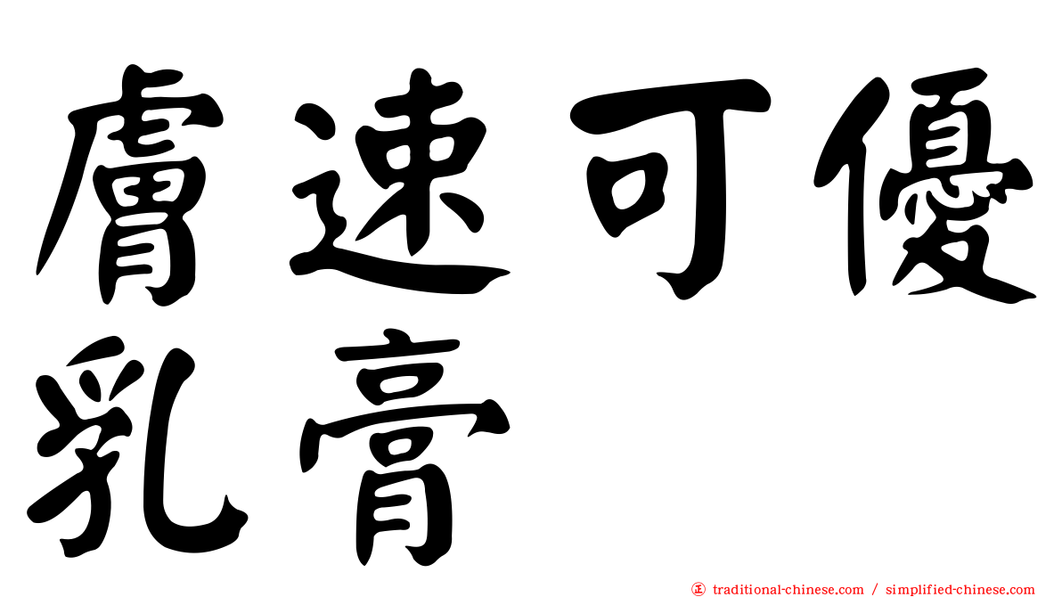 膚速可優乳膏