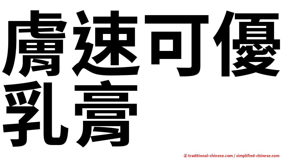 膚速可優乳膏
