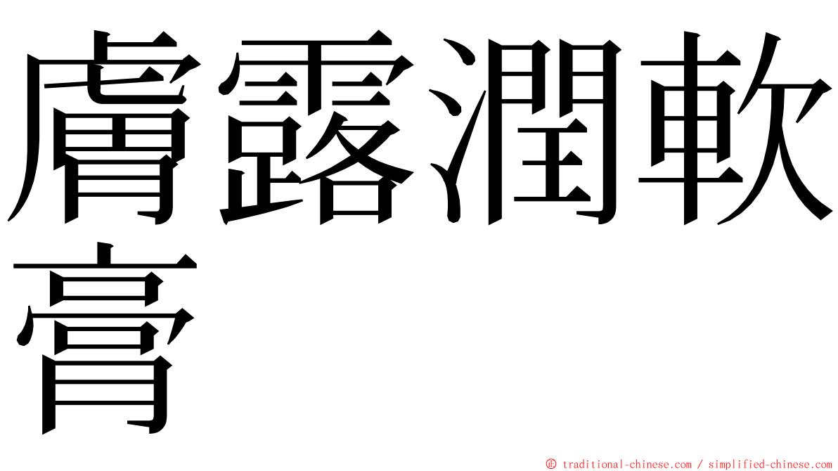 膚露潤軟膏 ming font