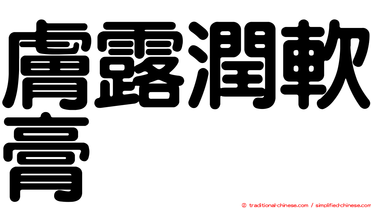膚露潤軟膏