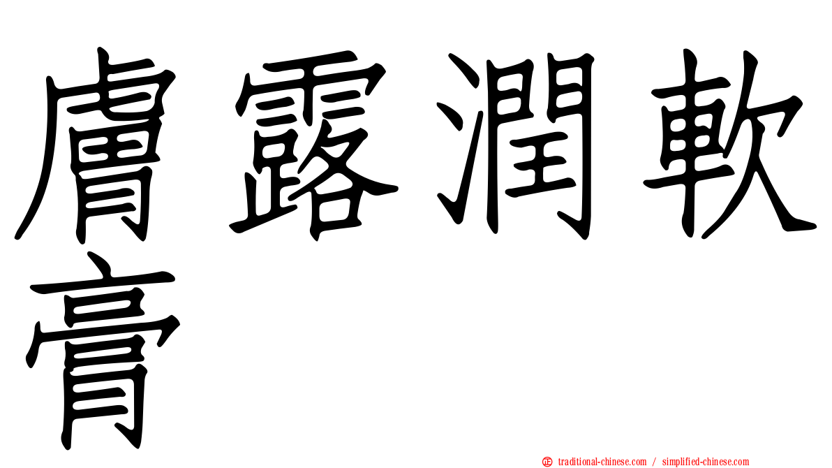 膚露潤軟膏