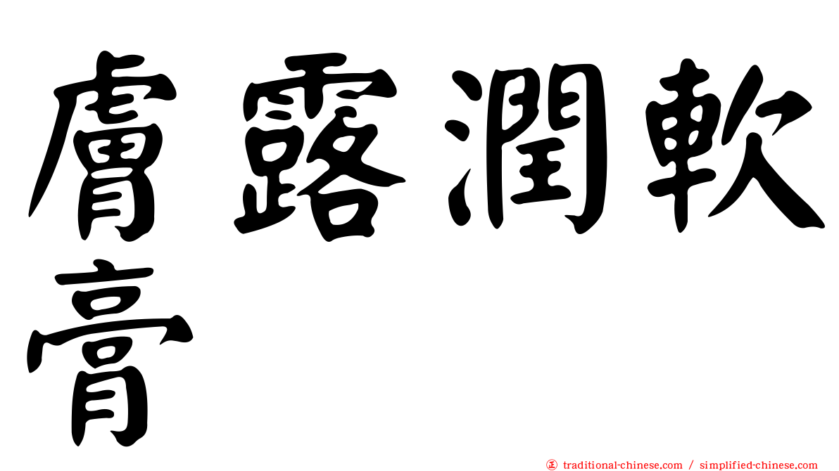膚露潤軟膏