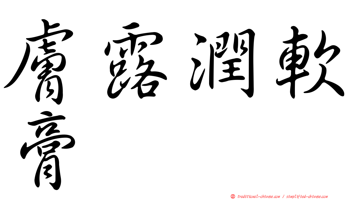 膚露潤軟膏
