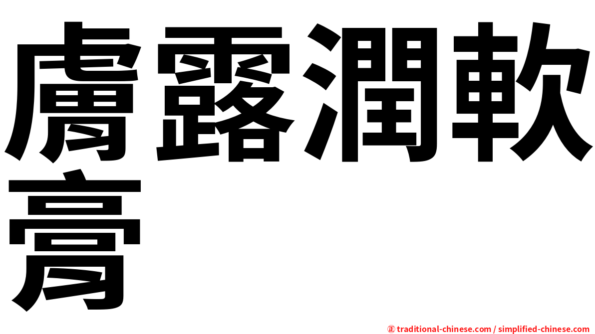 膚露潤軟膏