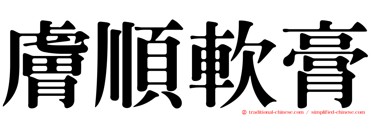 膚順軟膏