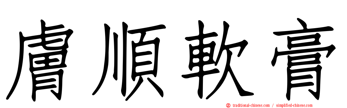 膚順軟膏