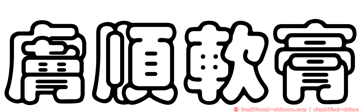 膚順軟膏