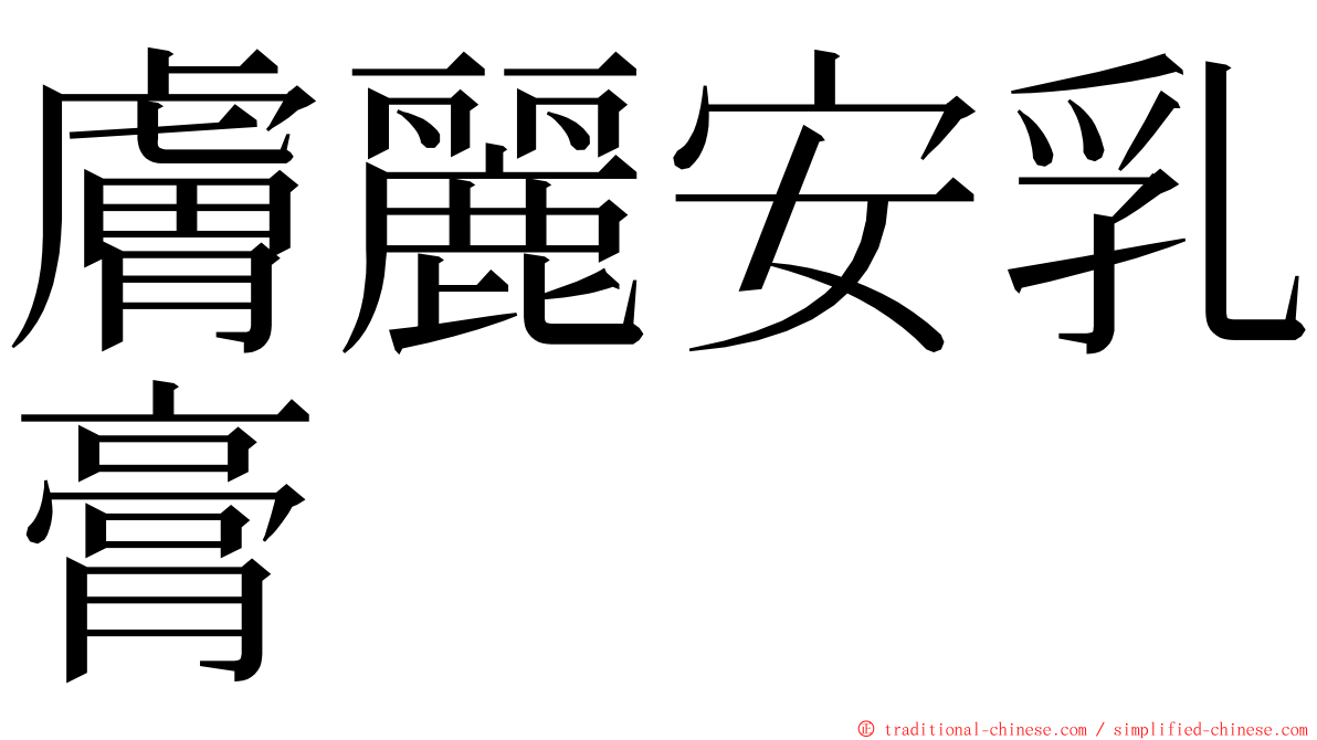 膚麗安乳膏 ming font