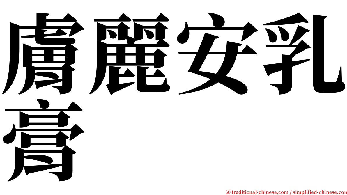 膚麗安乳膏 serif font