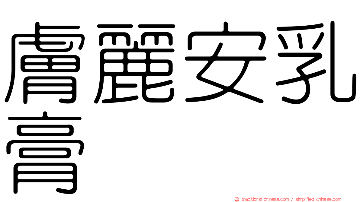 膚麗安乳膏