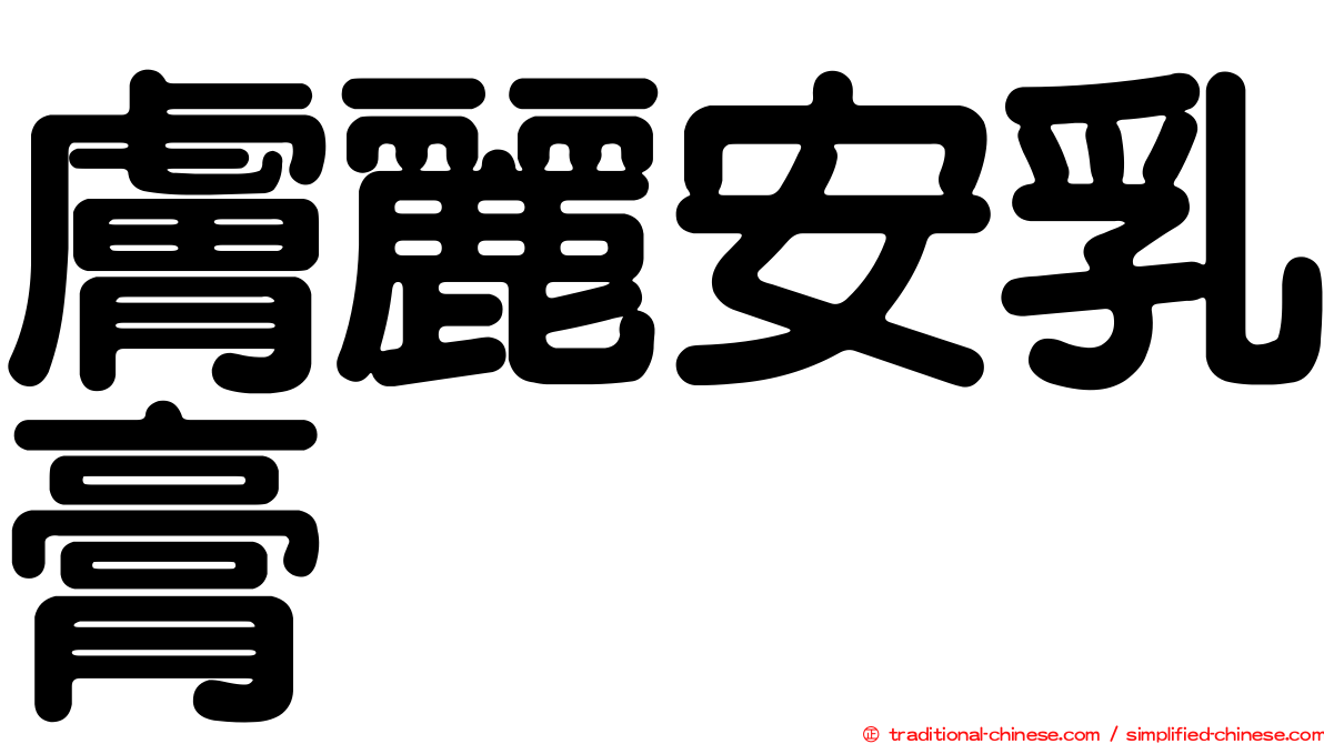 膚麗安乳膏