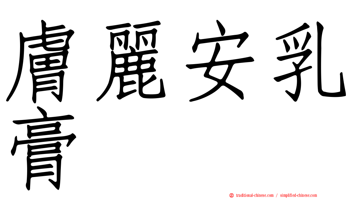 膚麗安乳膏