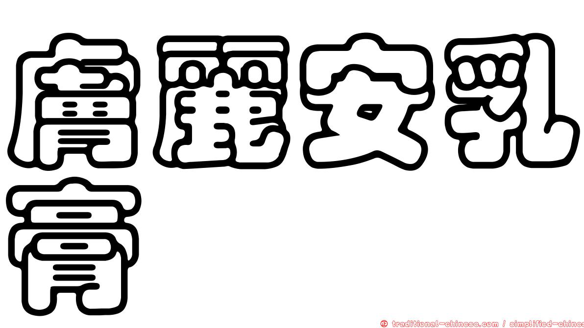 膚麗安乳膏