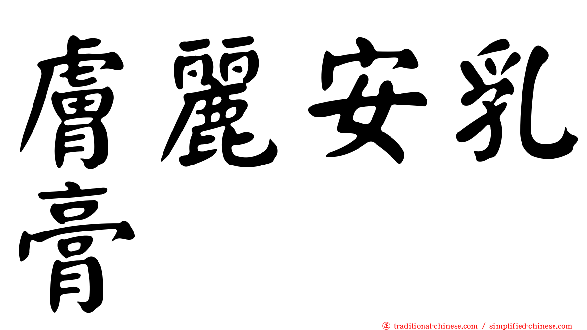膚麗安乳膏