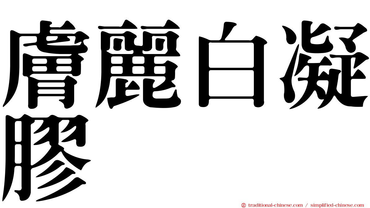 膚麗白凝膠