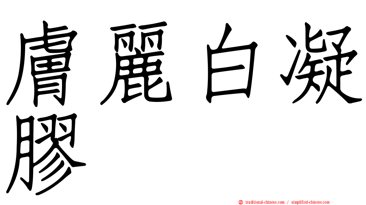 膚麗白凝膠