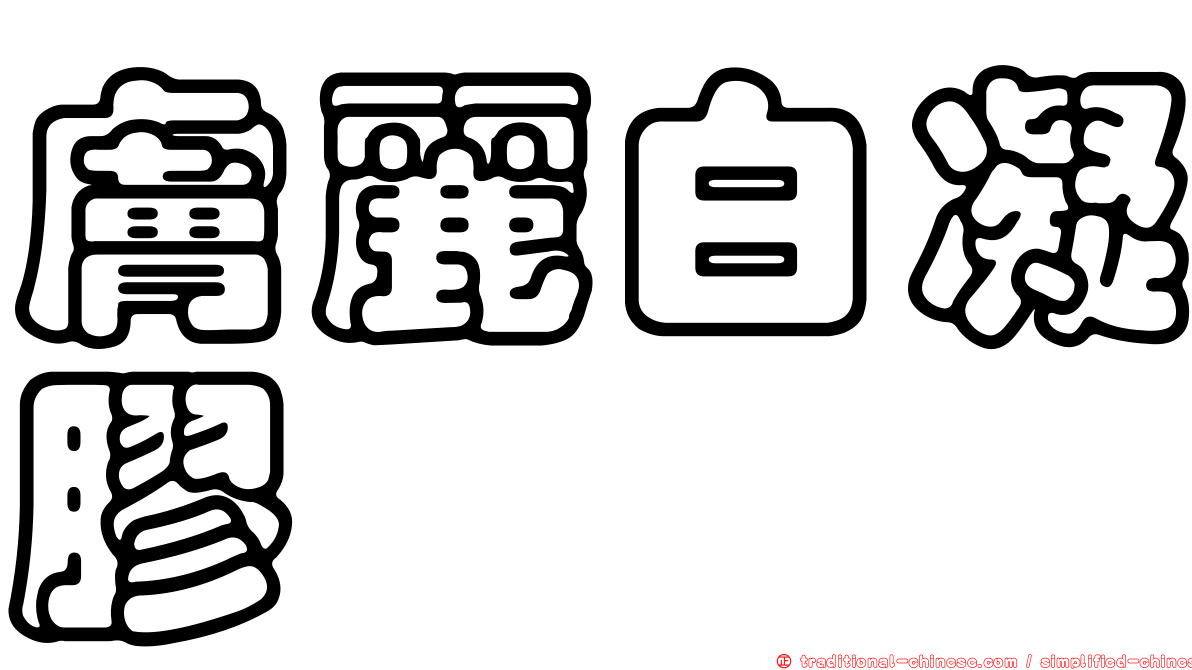 膚麗白凝膠