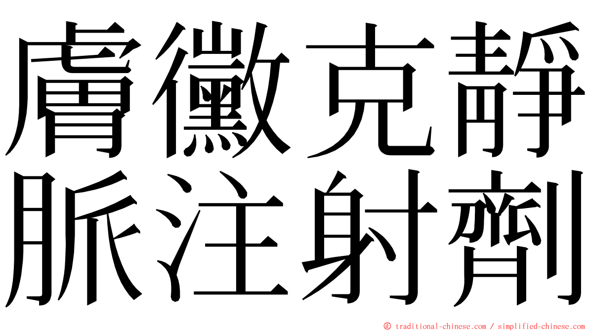 膚黴克靜脈注射劑 ming font