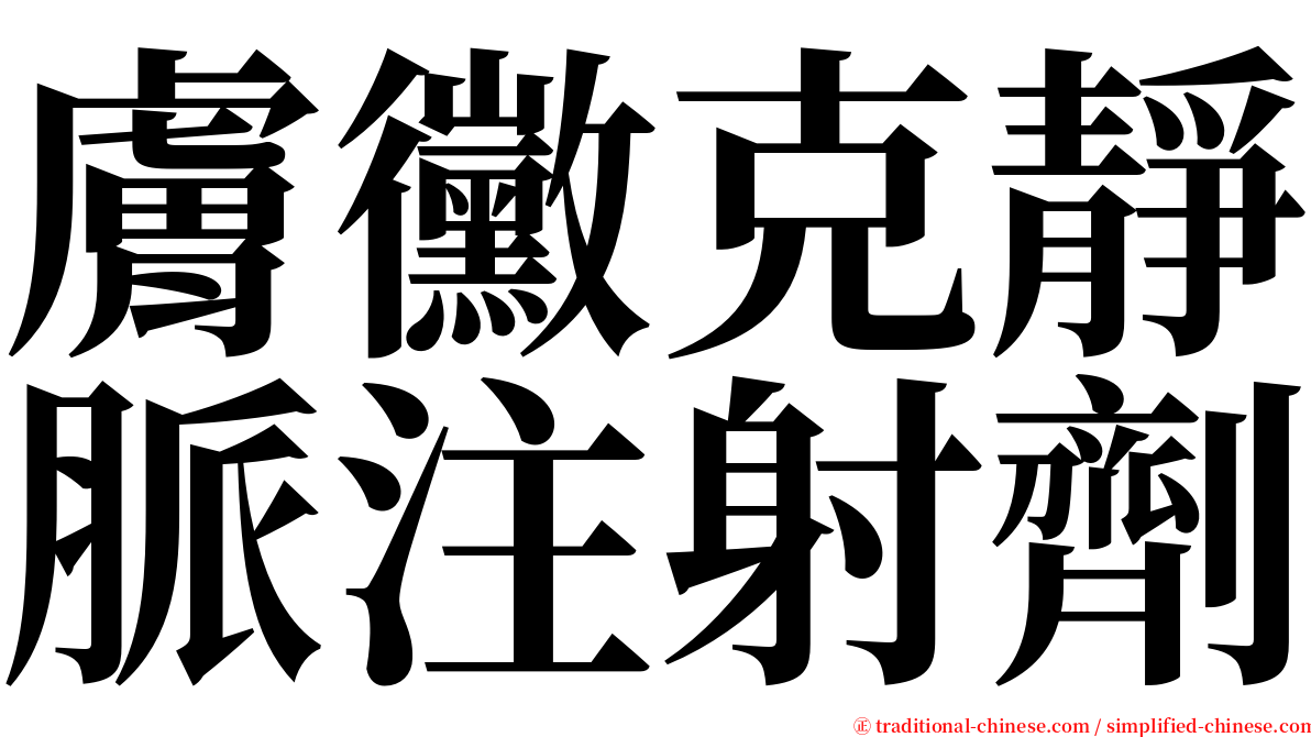 膚黴克靜脈注射劑 serif font